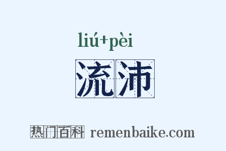 流沛是什么意思的图片